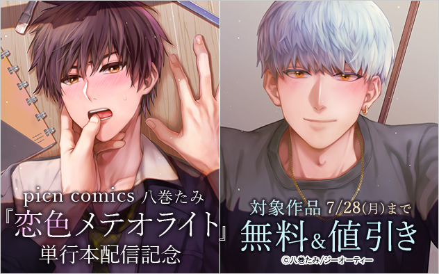 「picn comics」八巻たみ『恋色メテオライト』単行本配信記念
