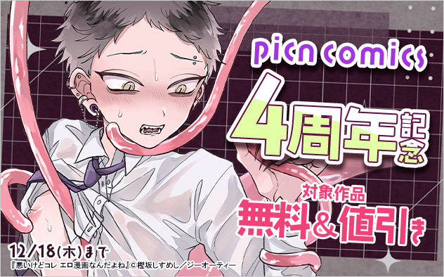 「picn mini」4周年記念