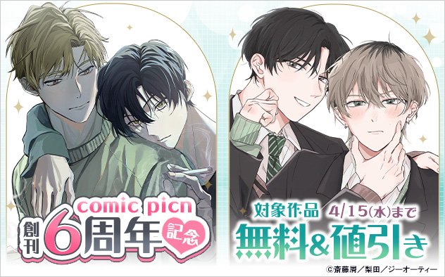 「comic picn」創刊6周年記念