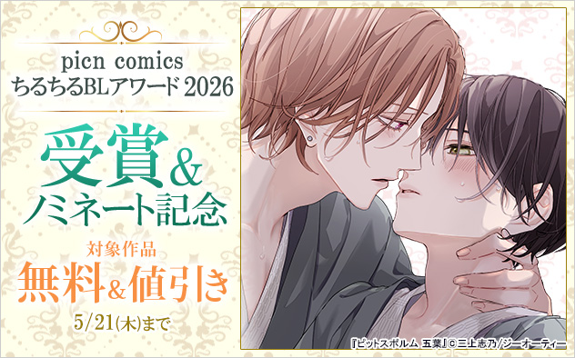 「picn comics」ちるちるBLアワード2026受賞&ノミネート記念