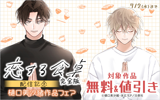 『恋する食卓【完全版】』配信記念 樋口美沙緒作品フェア