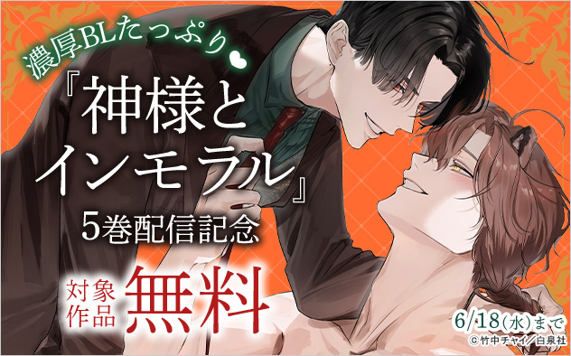 濃厚BLたっぷり☆『神様とインモラル』5巻配信記念