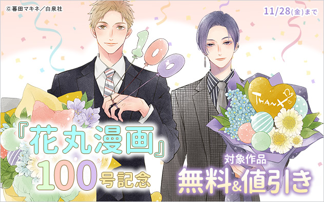 『花丸漫画』100号記念