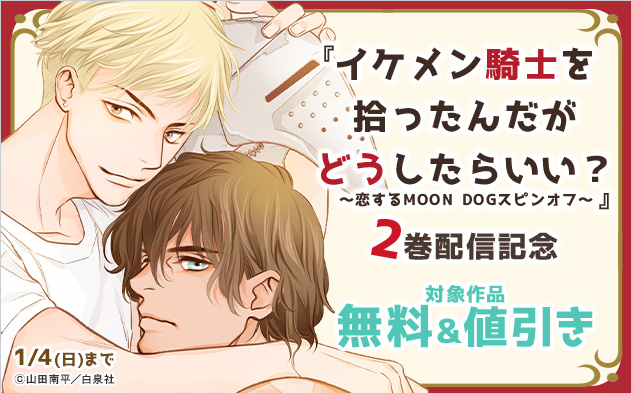 『イケメン騎士を拾ったんだがどうしたらいい?』2巻配信記念