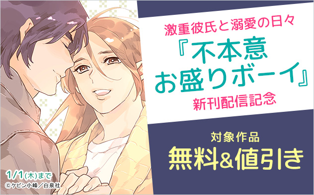 激重彼氏と溺愛の日々☆『不本意お盛りボーイ』新刊配信記念