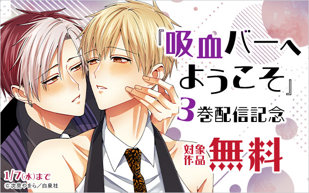 『吸血バーへようこそ』3巻配信記念