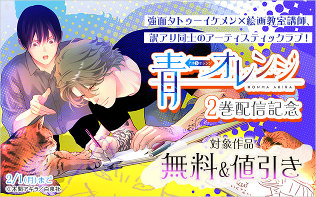『青⇔オレンジ』2巻配信記念
