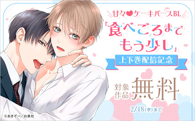 甘々☆ケーキバースBL『食べごろまでもう少し』上下巻配信記念