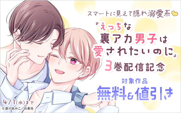 スマートに見えて隠れ溺愛系☆『えっちな裏アカ男子は愛されたいのに』3巻配信記念