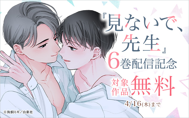 『見ないで、先生』6巻配信記念