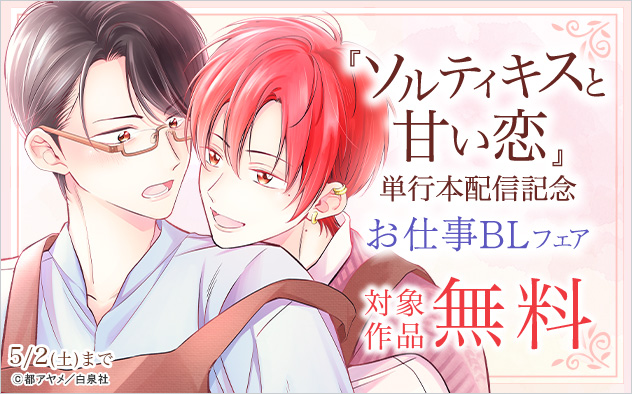『ソルティキスと甘い恋』単行本配信記念