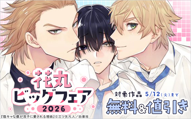 「花丸」ビッグフェア2026