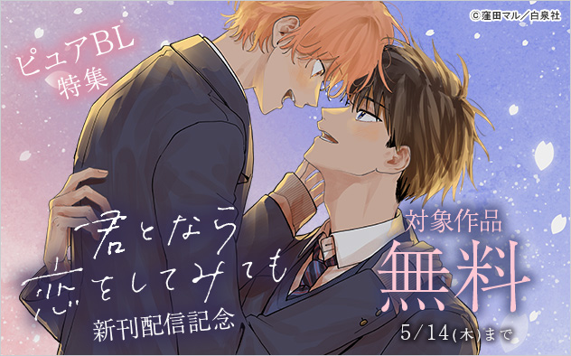 『君となら恋をしてみても』新刊配信記念