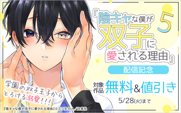 『陰キャな僕が双子に愛される理由 5』配信記念