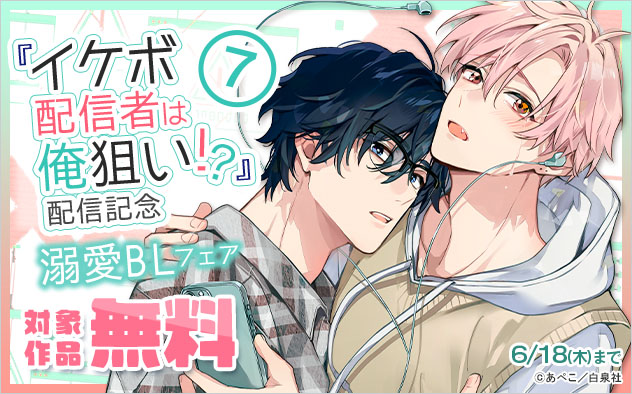 『イケボ配信者は俺狙い!? 7』配信記念 溺愛BLフェア