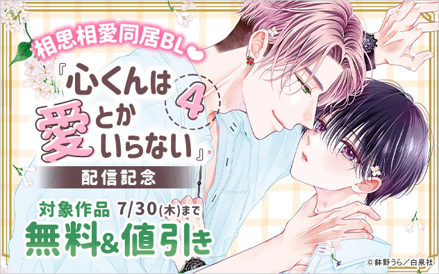 相思相愛同居BL☆『心くんは愛とかいらない 4』配信記念