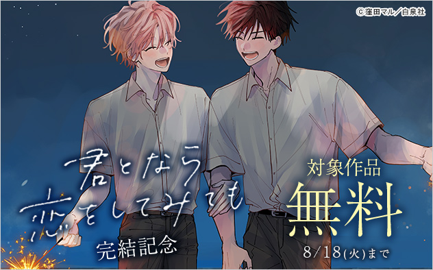 『君となら恋をしてみても』完結記念！