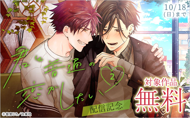 『君と普通の恋がしたい 2』配信記念
