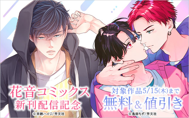 「花音コミックス」新刊配信記念
