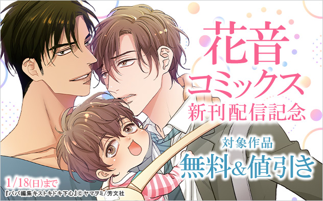 「花音コミックス」新刊配信記念