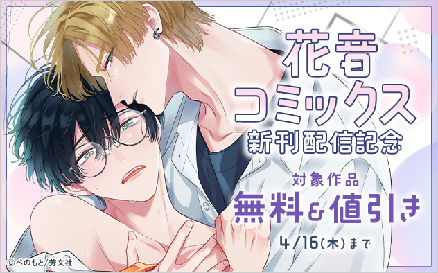 「花音コミックス」新刊配信記念
