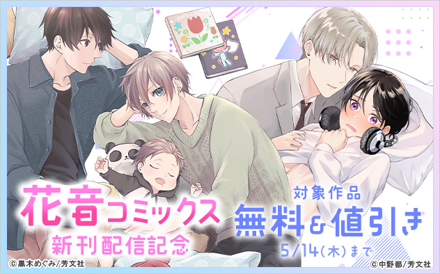 「花音コミックス」新刊配信記念