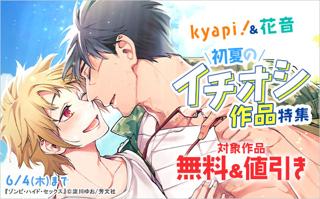 「kyapi！」&「花音」初夏のイチオシ作品特集