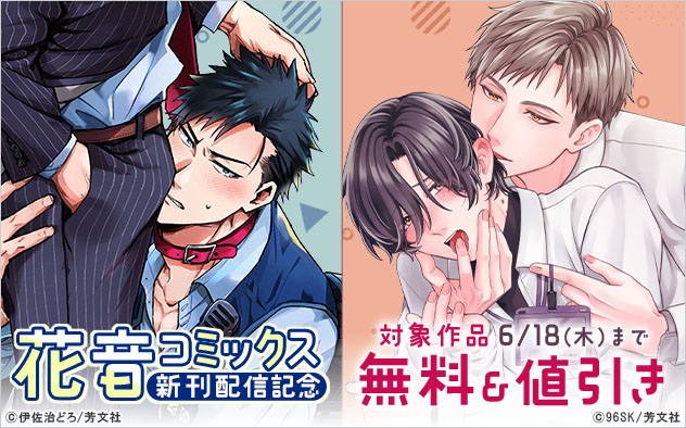 「花音コミックス」新刊配信記念