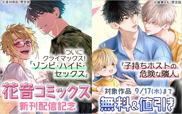 「花音コミックス」新刊配信記念