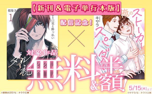 『ダルレッドの視線』新刊&『俺のストーカーがスパダリだったんだが。』電子単行本版配信記念