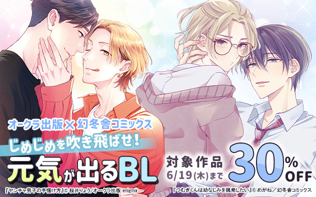 オークラ出版×幻冬舎コミックス☆じめじめを吹き飛ばせ！元気が出るBL