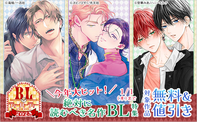 BLティーパーティー2025☆今年大ヒット!絶対に読むべき名作BL特集