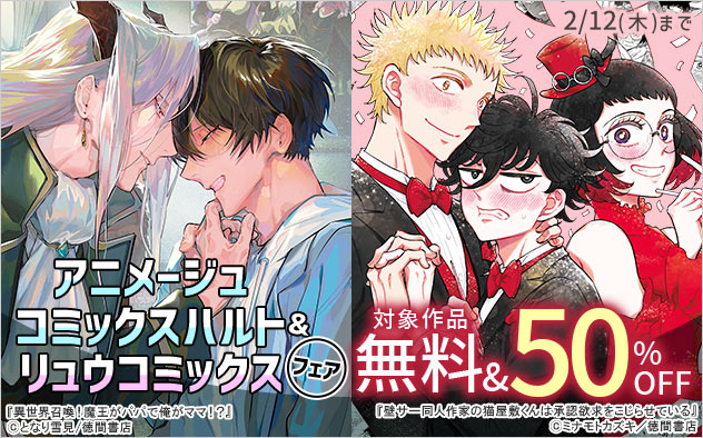 「アニメージュコミックスハルト」&「リュウコミックス」フェア