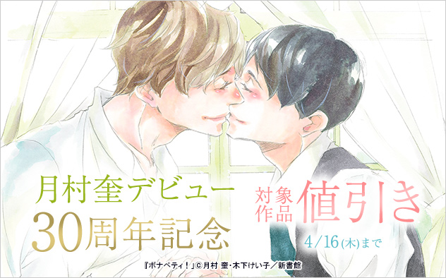 月村奎デビュー30周年記念