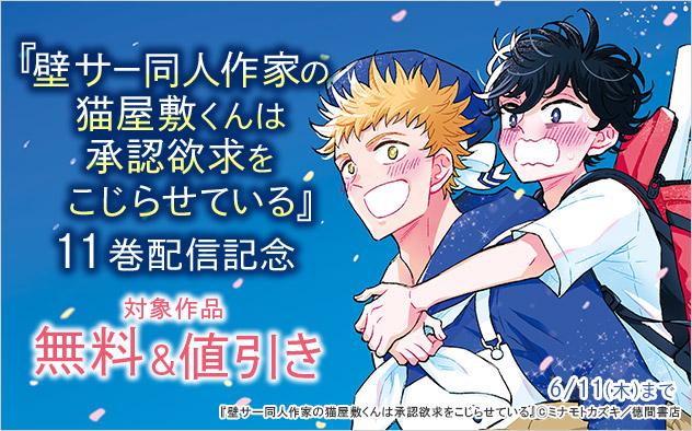 『壁サー同人作家の猫屋敷くんは承認欲求をこじらせている』11巻配信記念