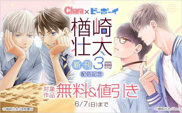 「Chara」×「ビーボーイ」楢崎壮太 新刊3冊配信記念