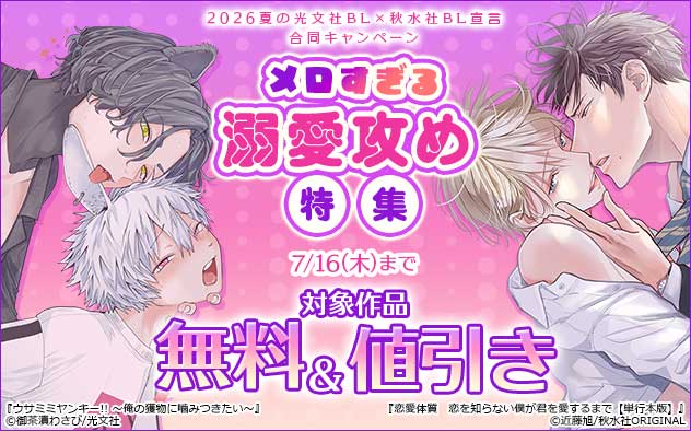 メロすぎる溺愛攻め特集