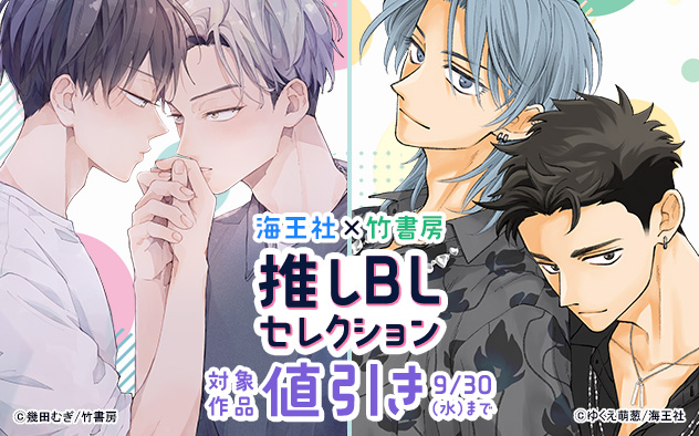 海王社×竹書房 推しBLセレクション