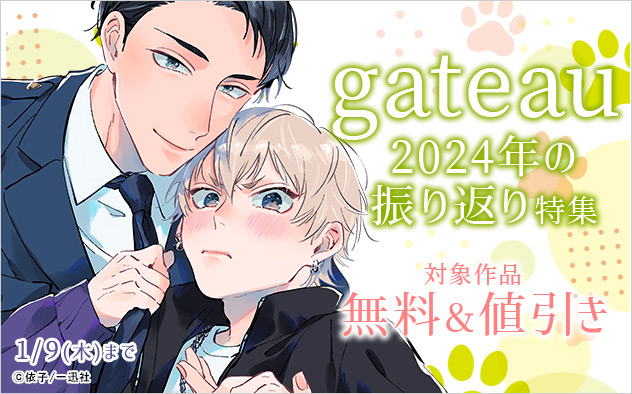 「gateau」2024年の振り返り特集