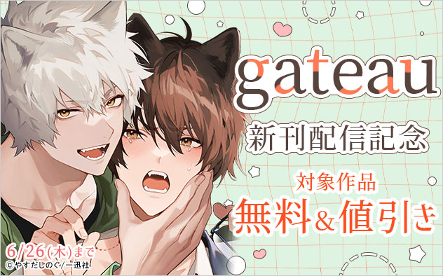 『gateau』新刊配信記念