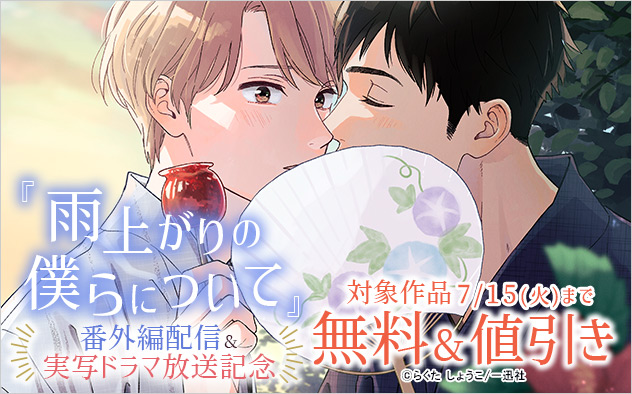 『雨上がりの僕らについて』番外編配信&実写ドラマ放送記念