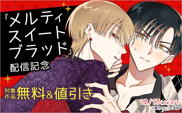 『メルティスイートブラッド』配信記念！