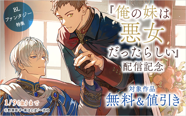 『俺の妹は悪女だったらしい』配信記念