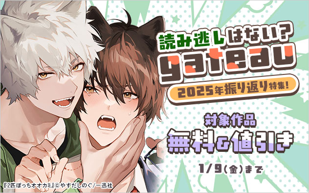 読み逃しはない？「gateau」2025年振り返り特集