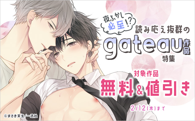 夜ふかし必至！？ 読み応え抜群のgateau作品特集