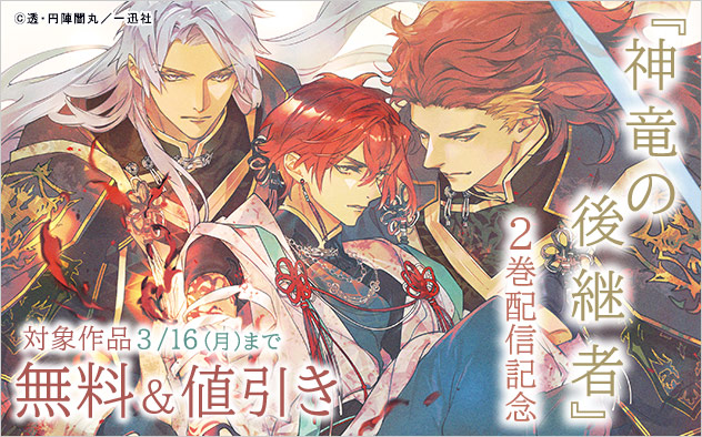 『神竜の後継者』2巻配信記念