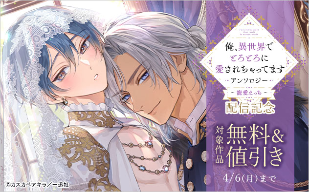 『俺、異世界でとろとろに愛されちゃってます アンソロジー』配信記念