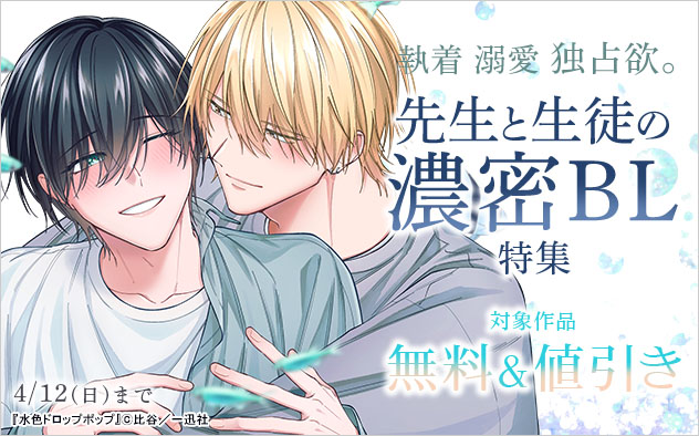 執着 溺愛 独占欲。先生と生徒の濃密BL特集