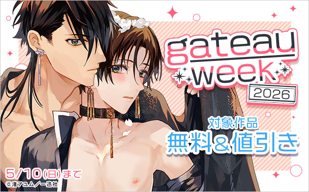 「gateau」week《2026》