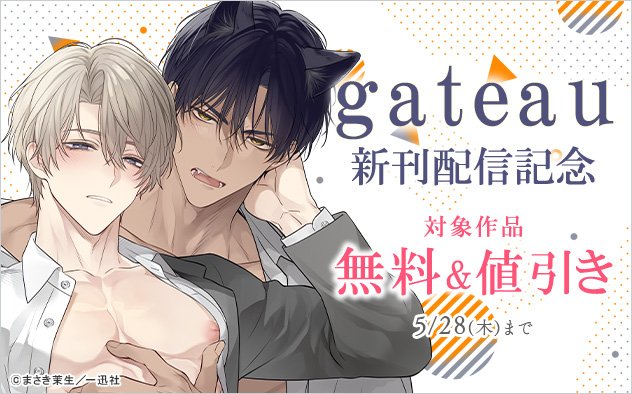 「gateau」新刊配信記念